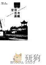 中小企业管理思考百题 1990 PDF电子版封面 7208008043 袁勤生著