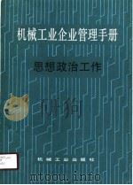 机械工业企业管理手册  23  思想政治工作   1990  PDF电子版封面  7111019474  机械工业企业管理手册编辑委员会编 