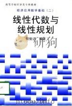 经济应用数学基础  2  线性代数与线性规划（1997 PDF版）