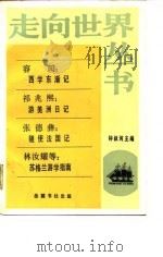 走向世界丛书  西学东渐记（1985 PDF版）
