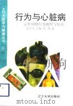 行为与心脏病  心脏病的行为成因与防治（1991 PDF版）