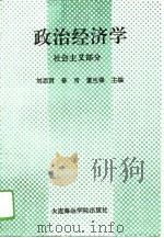 政治经济学 社会主义部分 1994 PDF电子版封面 7563207317 刘思贤等主编