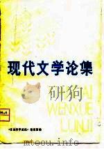 现代文学论集（1980年12月第1版 PDF版）