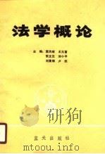 法学概论  袁凤歧等   1990  PDF电子版封面    袁凤歧，王兆富，张文汉，刘小平，刘景辉，卢炬 