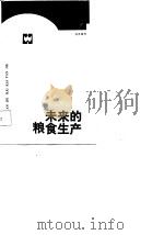 未来的粮食生产（1986 PDF版）