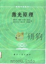 激光原理  第2版（1984 PDF版）
