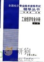 全国经济专业技术资格考试辅导丛书  工业经济专业分册  中级（1993 PDF版）