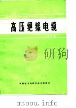 国际大电网会议论文选译-高压绝缘电缆  1972（ PDF版）