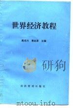 世界经济教程 1989 PDF电子版封面 7800251411 高成兴,袁志彦主编