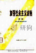 加强社会主义法制 讲座 1979 PDF电子版封面 3088·219 中央人民广播电台理论组编