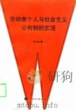 劳动者个人与社会主义公有制的实现（1998 PDF版）