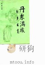 丹东满族 1992年09月第1版 PDF电子版封面 政协丹东市学习文史委员会 政协凤城满族自治县学习文史委员会
