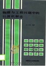 物理与工程问题中的计算机解法（1988 PDF版）