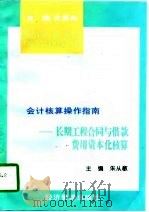 长期工程合同与借款费用资本化核算 1997 PDF电子版封面 7801183061 朱从敏主编