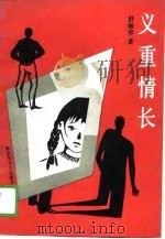 义重情长（1990 PDF版）