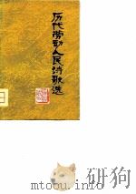 历代劳动人民诗歌选（1976 PDF版）