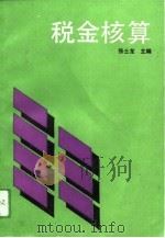 税金核算（1992 PDF版）