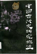 中国古代史研究概述（1987 PDF版）