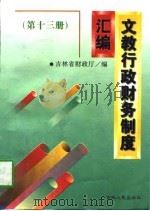 文教行政财务制度汇编  第13册（1997 PDF版）