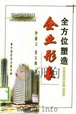 全方位塑造企业形象（1999 PDF版）