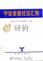 节能管理经验汇编 1983 PDF电子版封面 15277·16 国家经济委员会能源局著