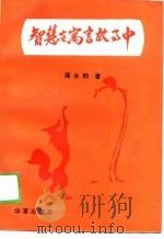 智慧在寓言故事中  伊索寓言卷（1989 PDF版）