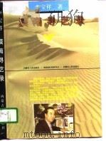 漠南寻艺录 1996 PDF电子版封面 7204031164 李宝祥著