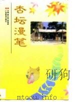 杏坛漫笔  南宁三中百年校庆论文集   1997  PDF电子版封面  7543526204  黄兰芳，黄高峰主编 