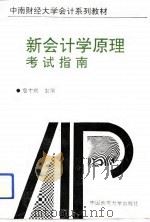 新会计学原理考试指南（1994 PDF版）