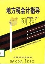 地方税会计指导 1998 PDF电子版封面 7501744599 顾海祯著