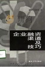 企业融资渠道及技巧（1998 PDF版）