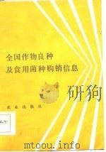 全国作物良种及食用菌种购销信息 1986 PDF电子版封面 16144·3177 本社