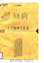 人文精神寻思录（1996 PDF版）