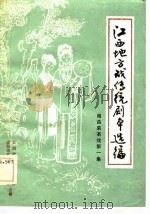 江西地方戏传统剧本选编 南昌采茶戏 第1集 PDF电子版封面 江西省戏曲研究所,南昌市文化局剧目工作室