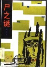 尸之谜（1986 PDF版）