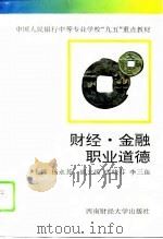财经、金融职业道德（1996 PDF版）