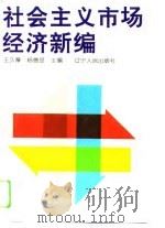 社会主义市场经济新编（1994 PDF版）