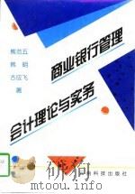商业银行管理会计理论与实务（1996 PDF版）