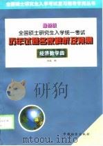 全国硕士研究生入学统一考试历年试题名家解析及预测  经济数学四  最新版（1999 PDF版）