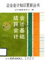 会计基础 PDF电子版封面 刘明辉,郭娟