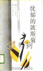 忧郁的波斯菊（1988 PDF版）