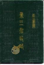 东三省政略 上 1989 PDF电子版封面 7805281076 (清)徐世昌等编纂;李澍田等点校