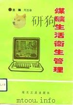 煤矿生活卫生管理 1993 PDF电子版封面 750200906X 刘玉彬主编