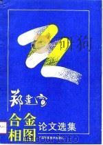 郑建宣合金相图论文选集 1990 PDF电子版封面 7805654107 郑建宣著
