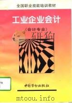 工业企业会计  会计专业（1997 PDF版）