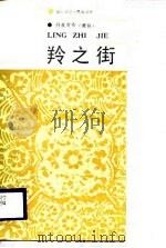 羚之街（1987 PDF版）