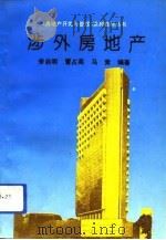 涉外房地产（1994 PDF版）