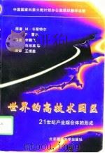 世界的高技术园区  21世纪产业综合体的形成（1998 PDF版）
