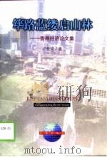 筚路蓝缕启山林  香港经济论文选（1998 PDF版）