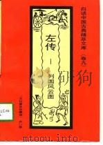 白话中国古典精萃文库(卷九)左传——列国风云图 1992年09月第1版 PDF电子版封面 孙方里